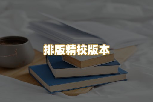 公共版权书籍