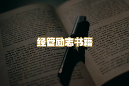 经管励志书籍