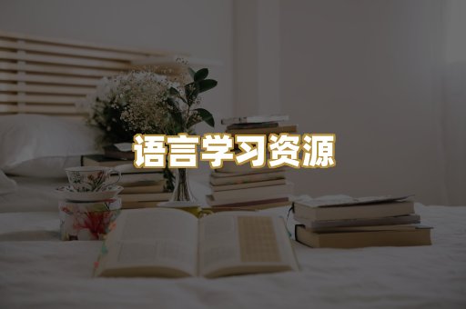语言学习资源